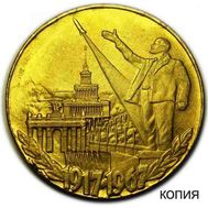  1 рубль 1967 «50 лет Революции» (коллекционная сувенирная монета) бронза, фото 1 